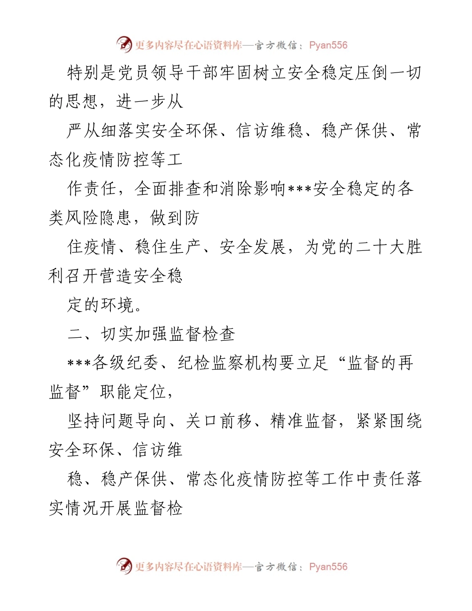 [通知] 党的二十大准备 - 加强安全环保信访维稳工作监督的通知.docx_第2页