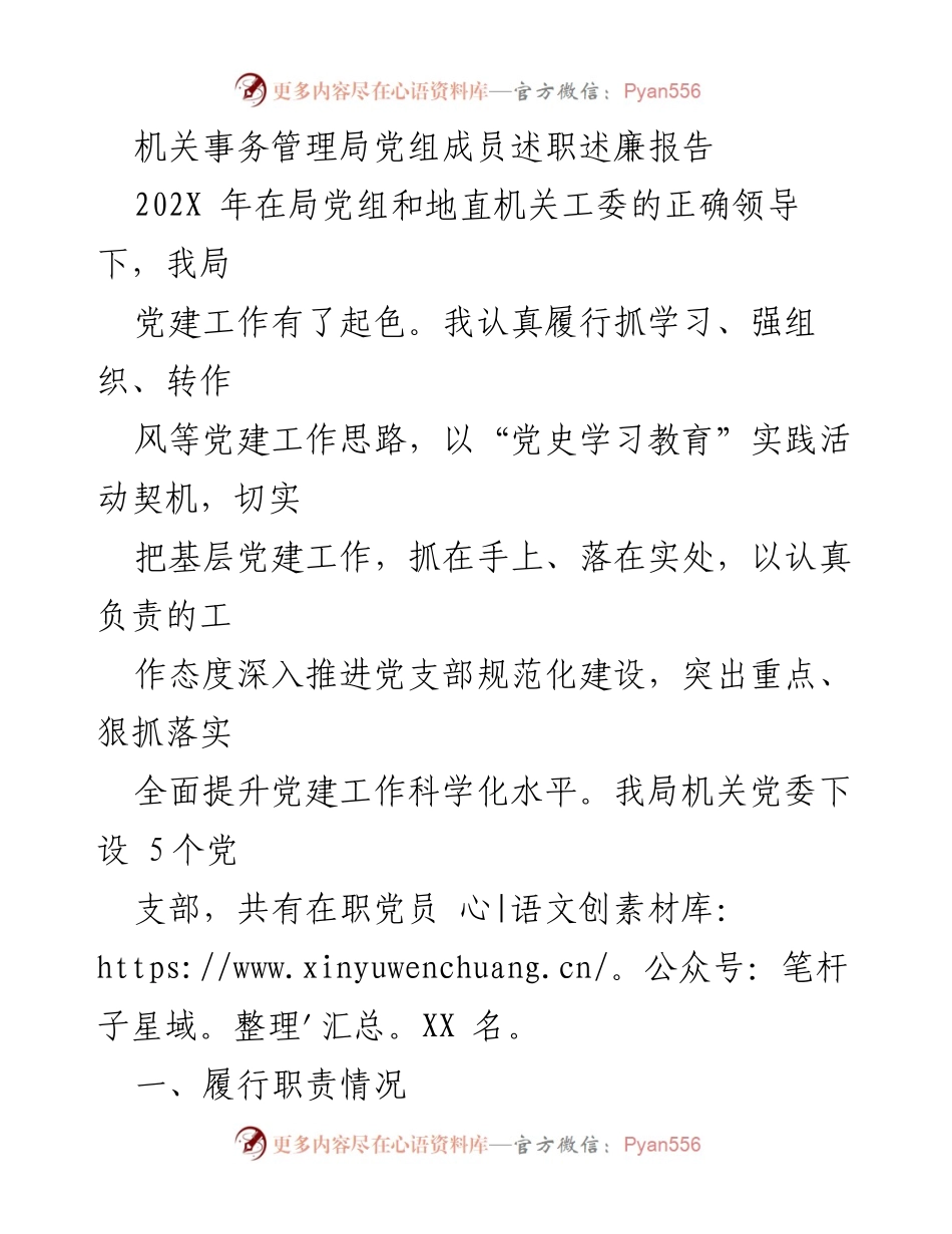 [述职报告] 机关事务管理局 - 202X年度党组成员述职述廉报告.docx_第1页