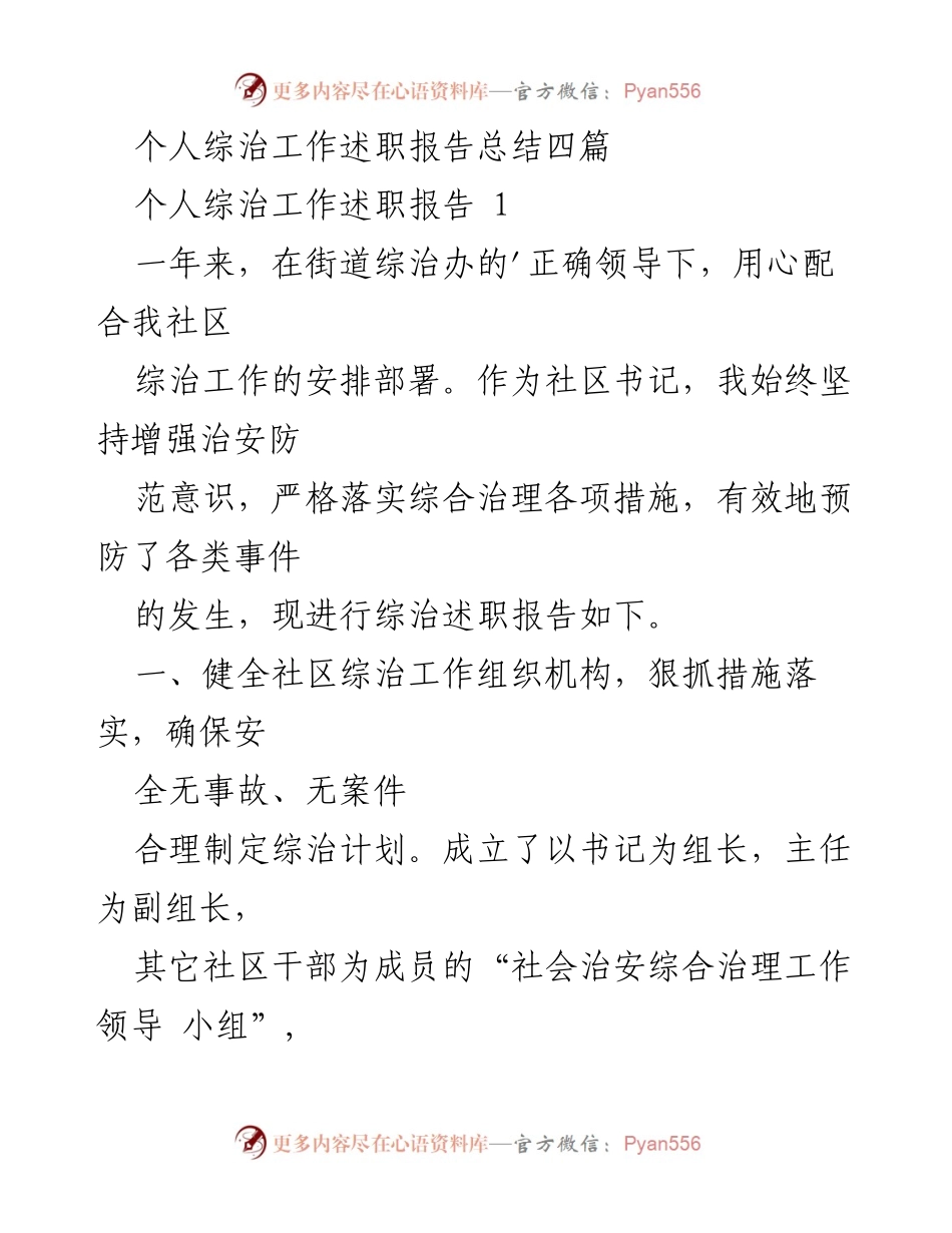 [述职报告] 社区综治工作 - 社区书记个人综治工作述职报告总结.docx_第1页
