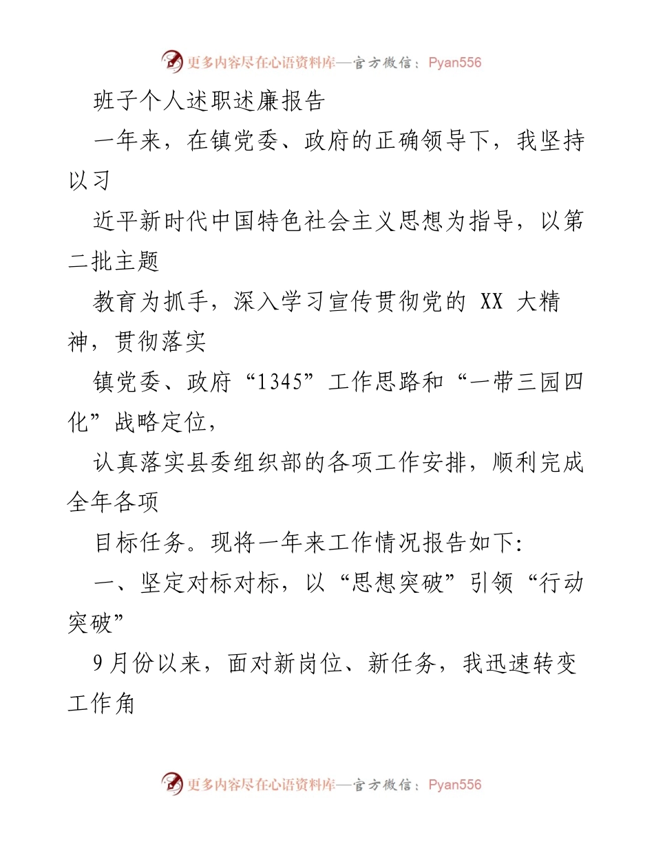 [述职报告] 镇党委会议 - 坚持理论学习，强化责任落实，推动工作突破.docx_第1页