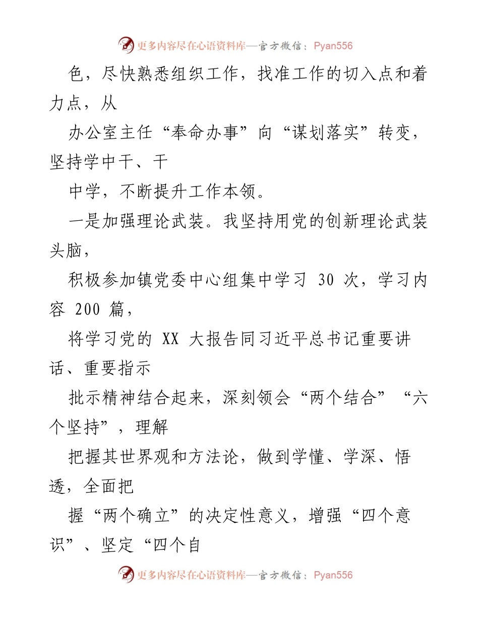 [述职报告] 镇党委会议 - 坚持理论学习，强化责任落实，推动工作突破.docx_第2页