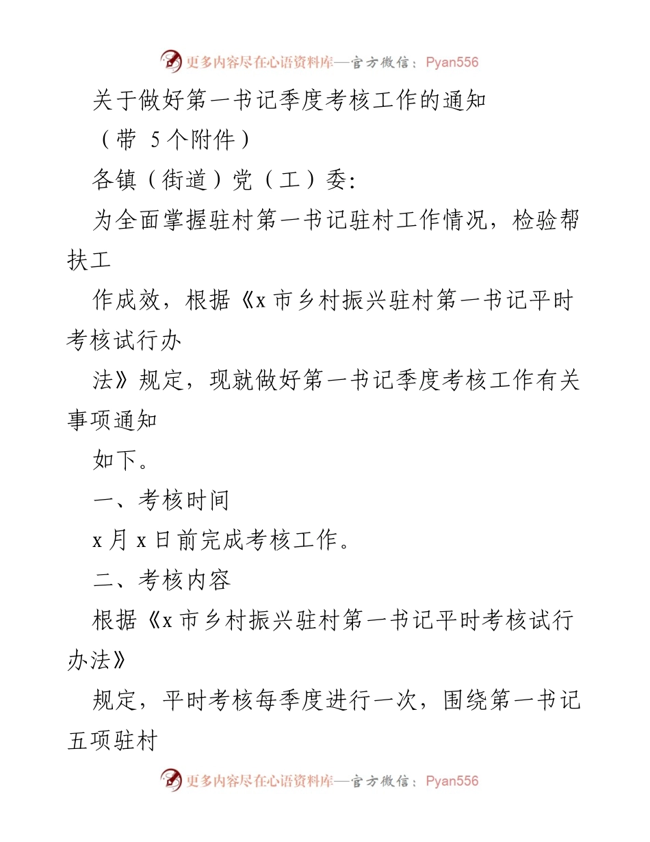 [通知] 第一书记季度考核 - 关于做好第一书记季度考核工作的通知.docx_第1页