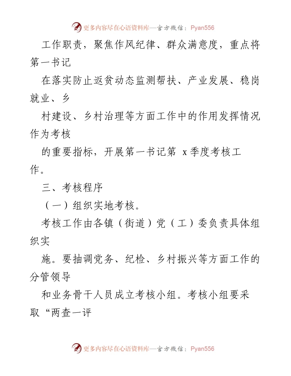 [通知] 第一书记季度考核 - 关于做好第一书记季度考核工作的通知.docx_第2页