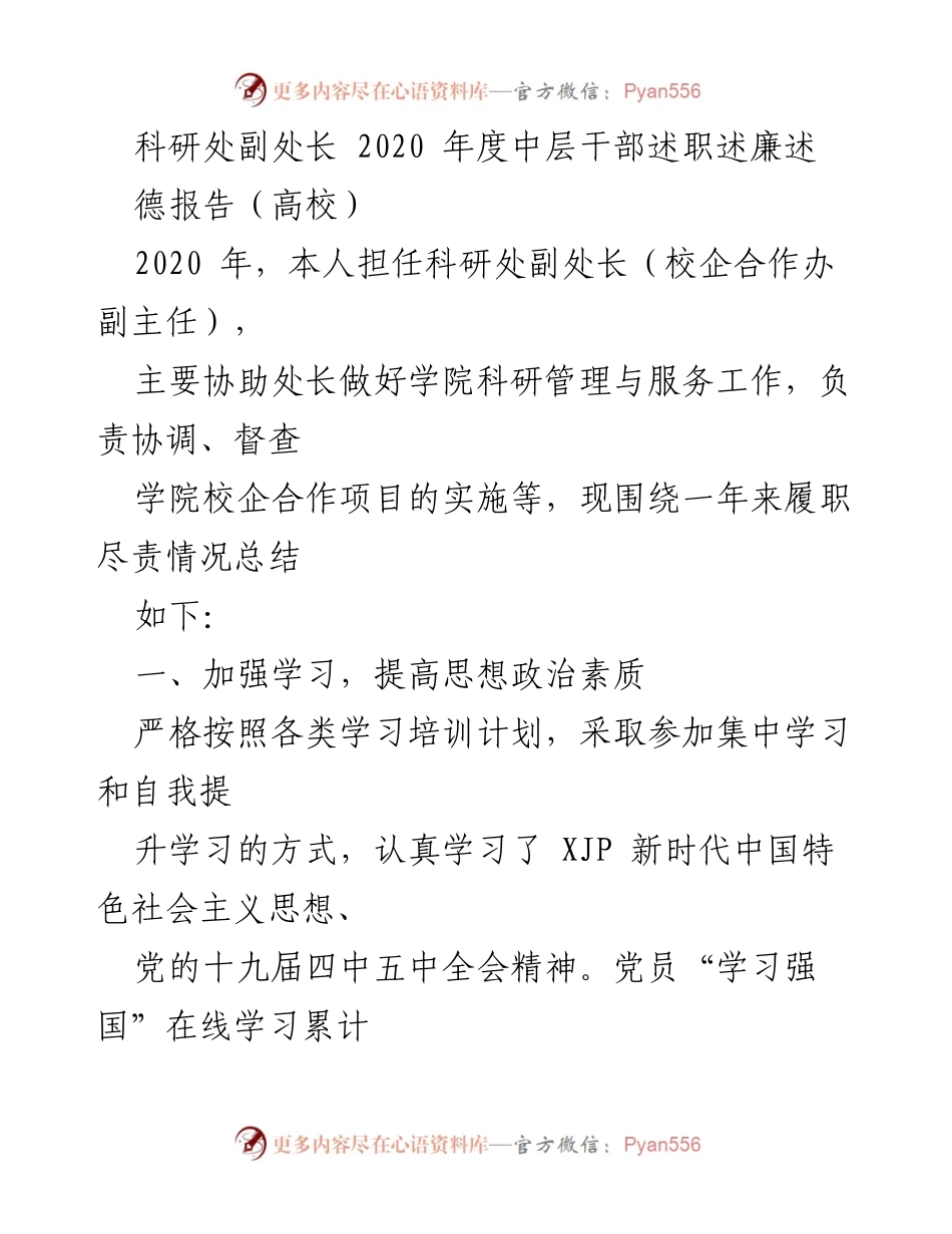 [述职报告] 高校 - 2020年度科研处副处长述职述廉报告.docx_第1页