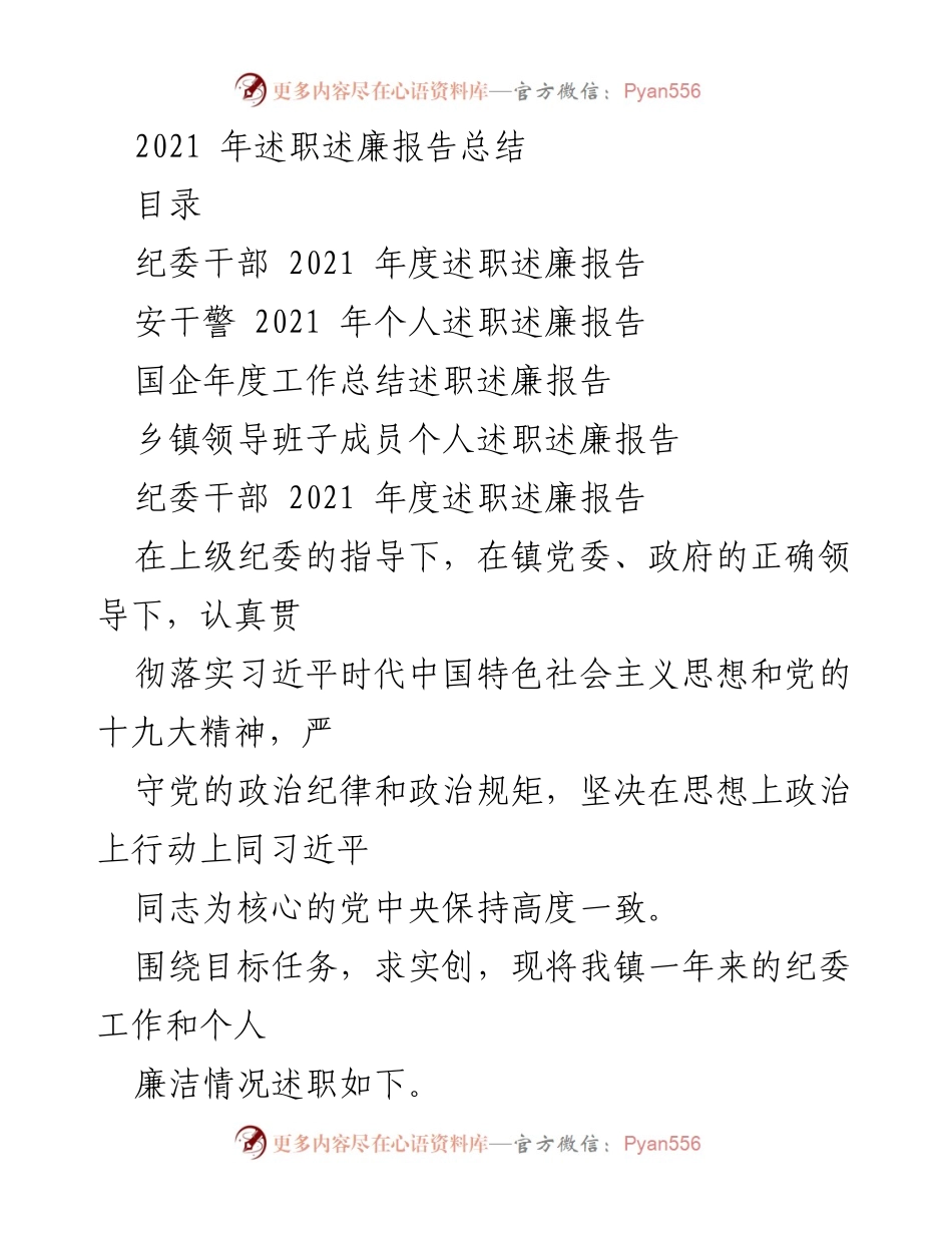 [述职报告] 纪委工作总结 - 2021年度纪委干部述职述廉报告总结.docx_第1页