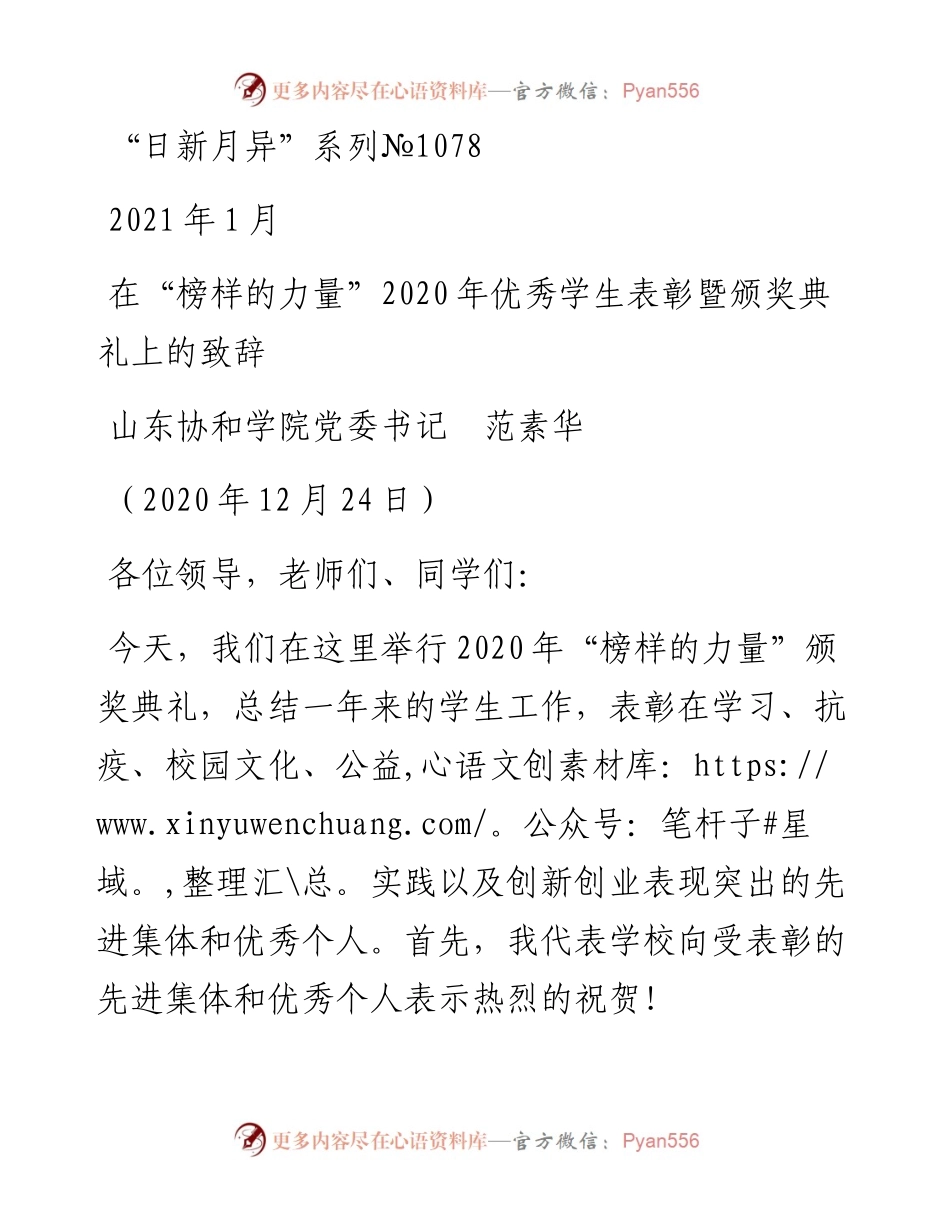 “日新月异”系列№1078山东协和学院党委书记范素华：在“榜样的力量”优秀学生表彰暨颁奖典礼上的致辞.docx_第1页