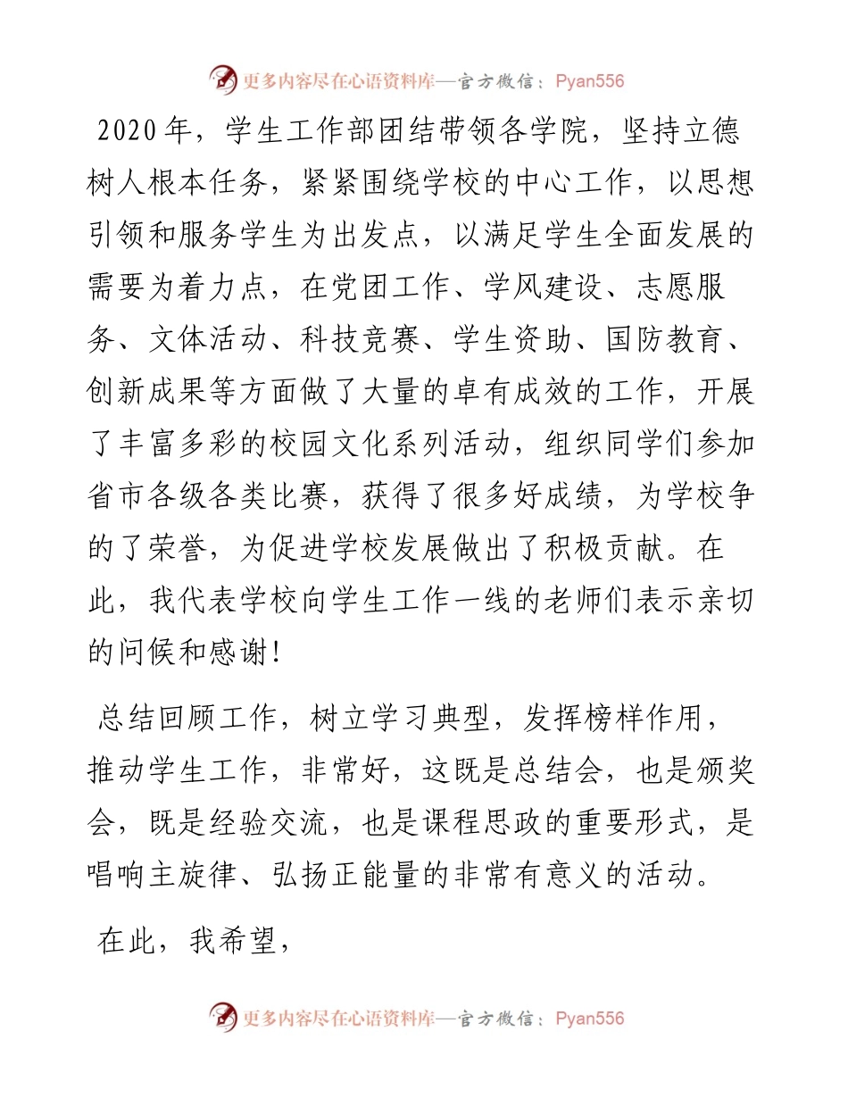 “日新月异”系列№1078山东协和学院党委书记范素华：在“榜样的力量”优秀学生表彰暨颁奖典礼上的致辞.docx_第2页