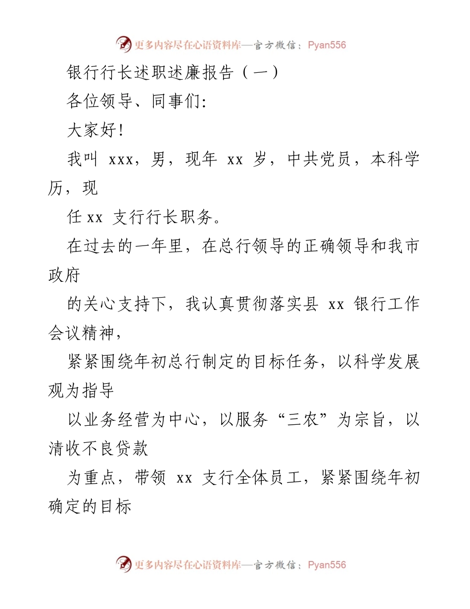 [述职报告] 银行行长述职 - 银行行长年度述职述廉报告.docx_第1页