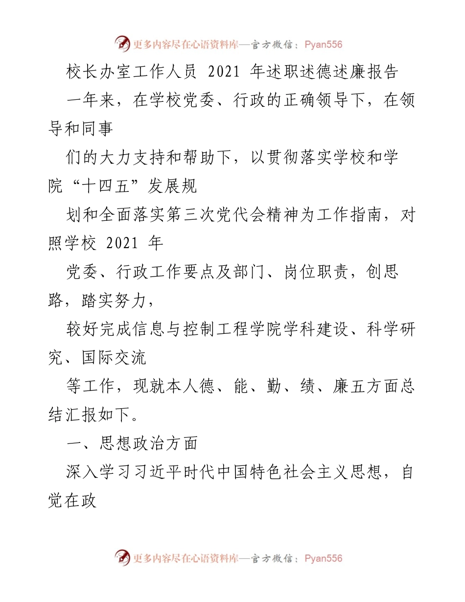 [述职报告] 年度总结 - 校长办室工作人员2021年述职述德述廉报告.docx_第1页