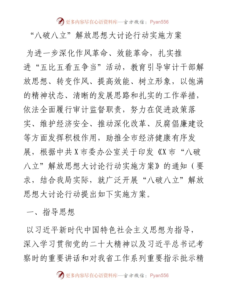 “八破八立”解放思想大讨论行动实施方案.docx_第1页