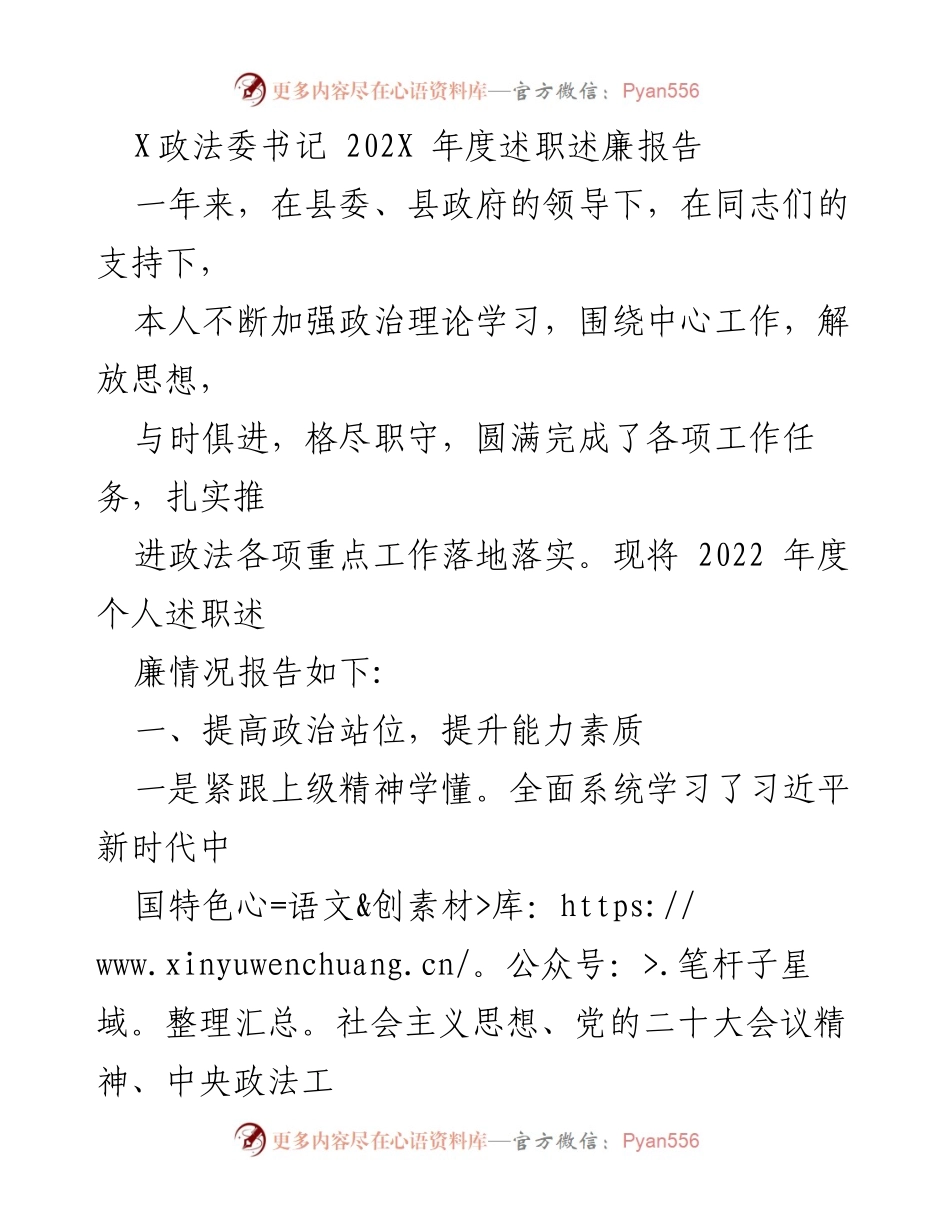 [述职报告] 政法工作 - 202X年度政法委书记述职述廉报告.docx_第1页