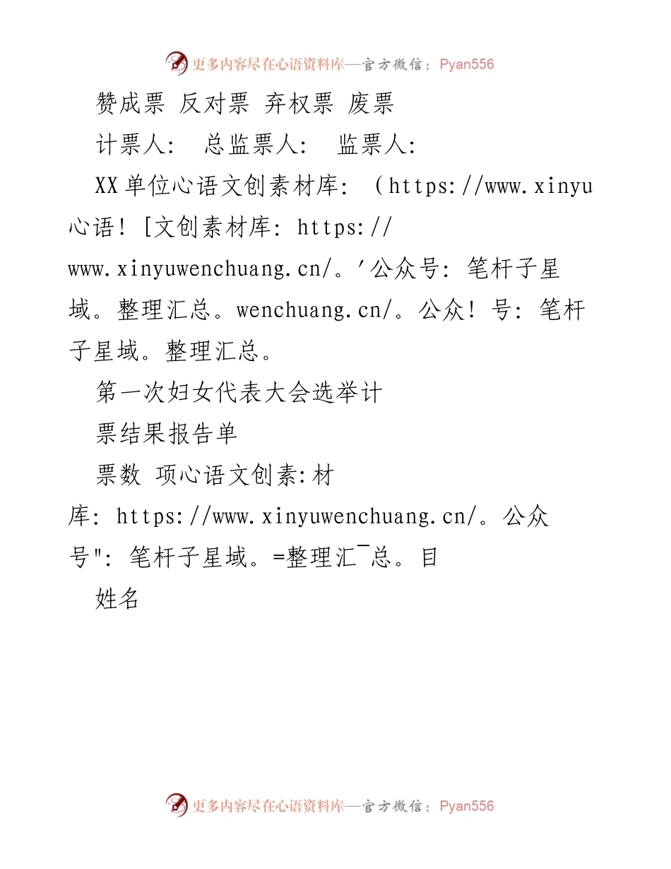 [选举结果报告] 第一次妇女代表大会 - 选举计票结果报告单.docx_第1页