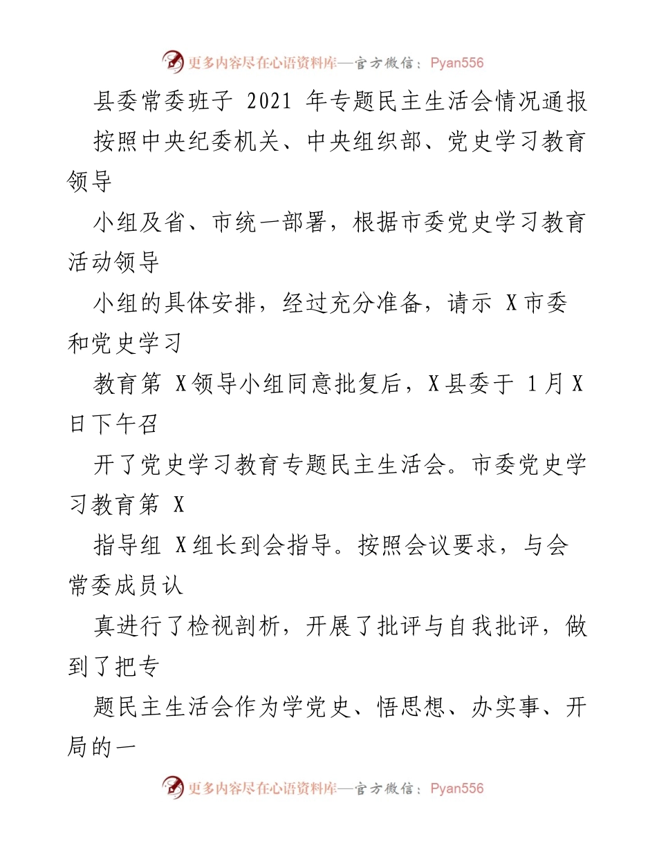 [通报] 县委常委班子 - 2021年专题民主生活会情况通报.docx_第1页