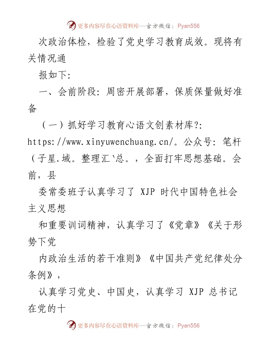 [通报] 县委常委班子 - 2021年专题民主生活会情况通报.docx_第2页