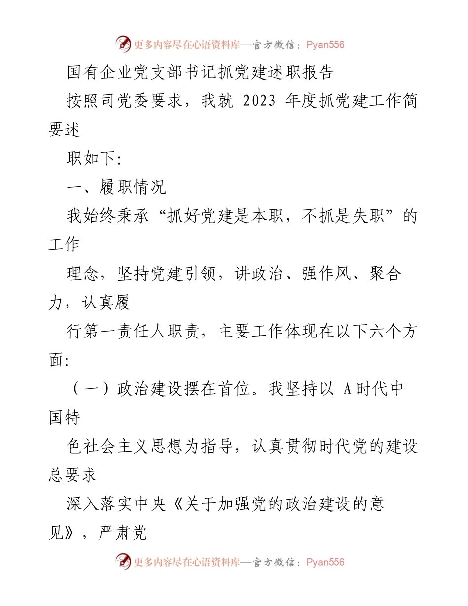 [述职报告] 国有企业党支部 - 2023年度党建工作述职总结.docx_第1页