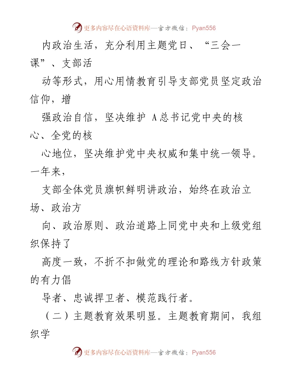 [述职报告] 国有企业党支部 - 2023年度党建工作述职总结.docx_第2页