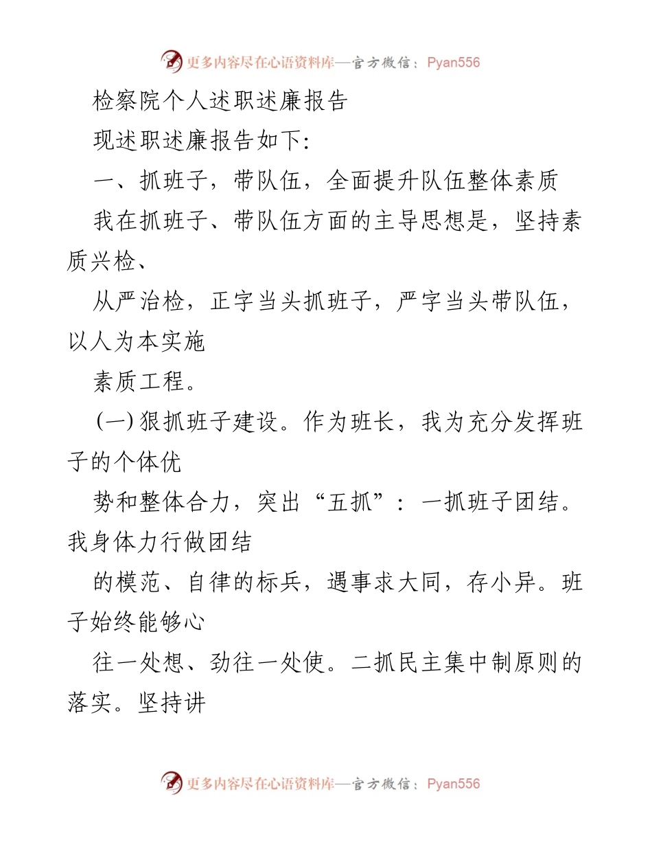 [述职报告] 检察院 - 提升检察队伍素质与文化建设的述职述廉报告.docx_第1页