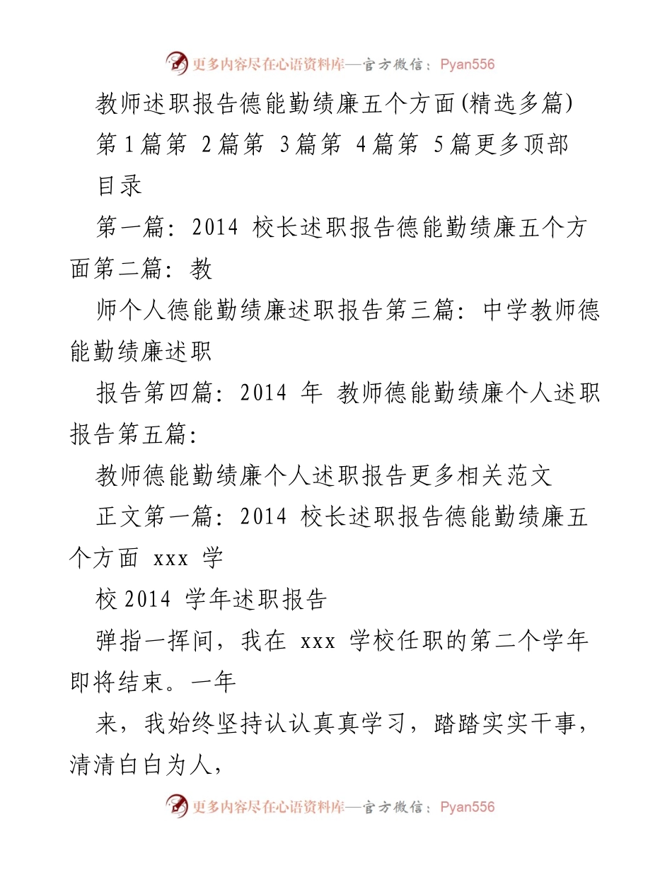 [述职报告] 教师述职 - 教师德能勤绩廉述职报告总结.docx_第1页