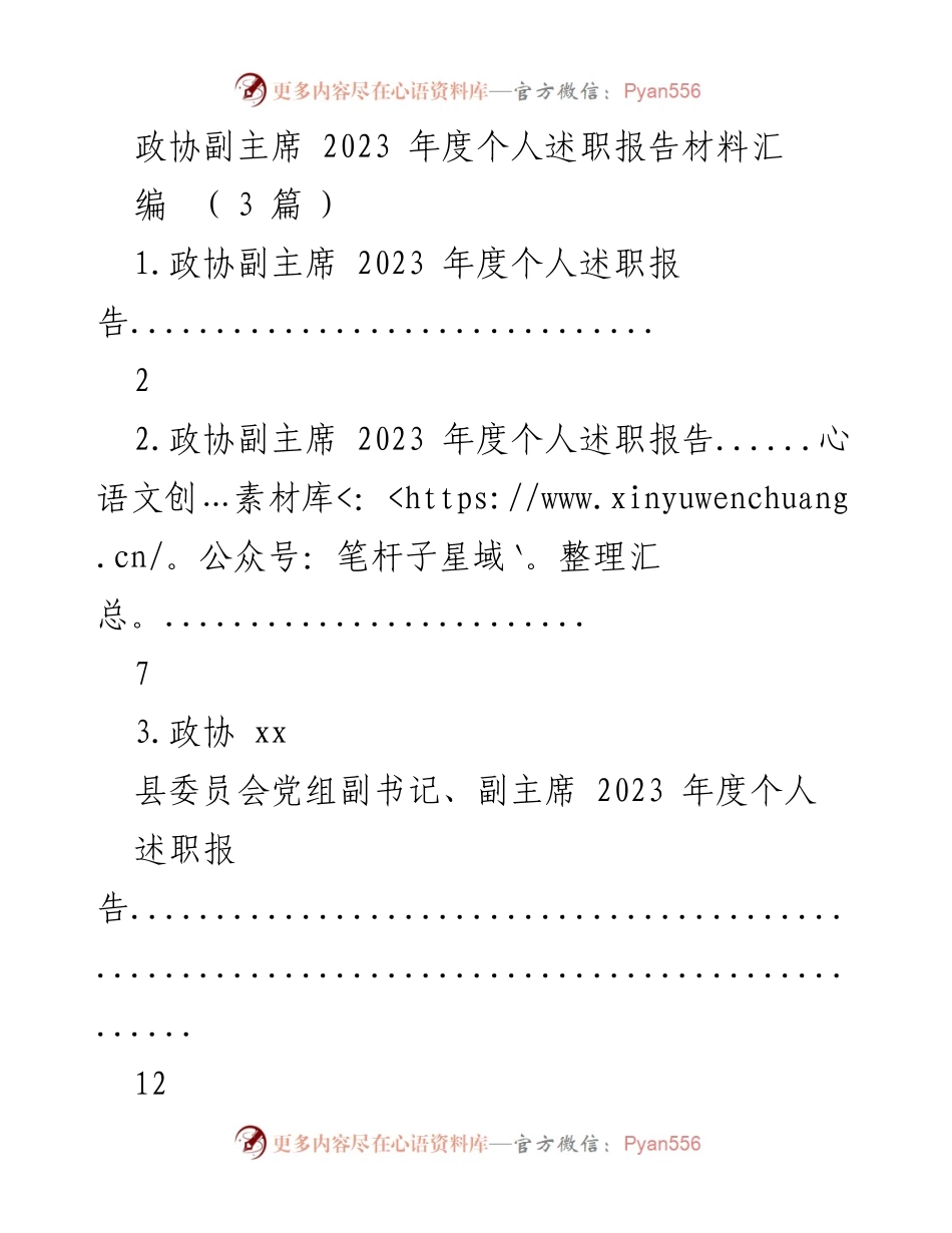 [述职报告] 政协会议 - 2023年度政协副主席个人述职报告汇编_1.docx_第1页