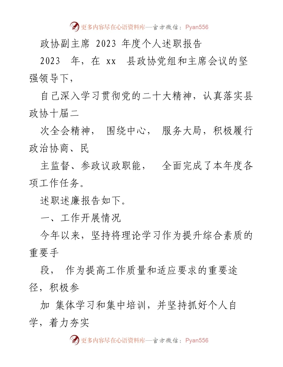 [述职报告] 政协会议 - 2023年度政协副主席个人述职报告汇编_1.docx_第2页