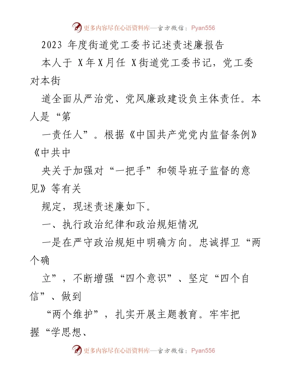 [述责述廉报告] 党工委会议 - 2023年度街道党工委书记述责述廉报告.docx_第1页