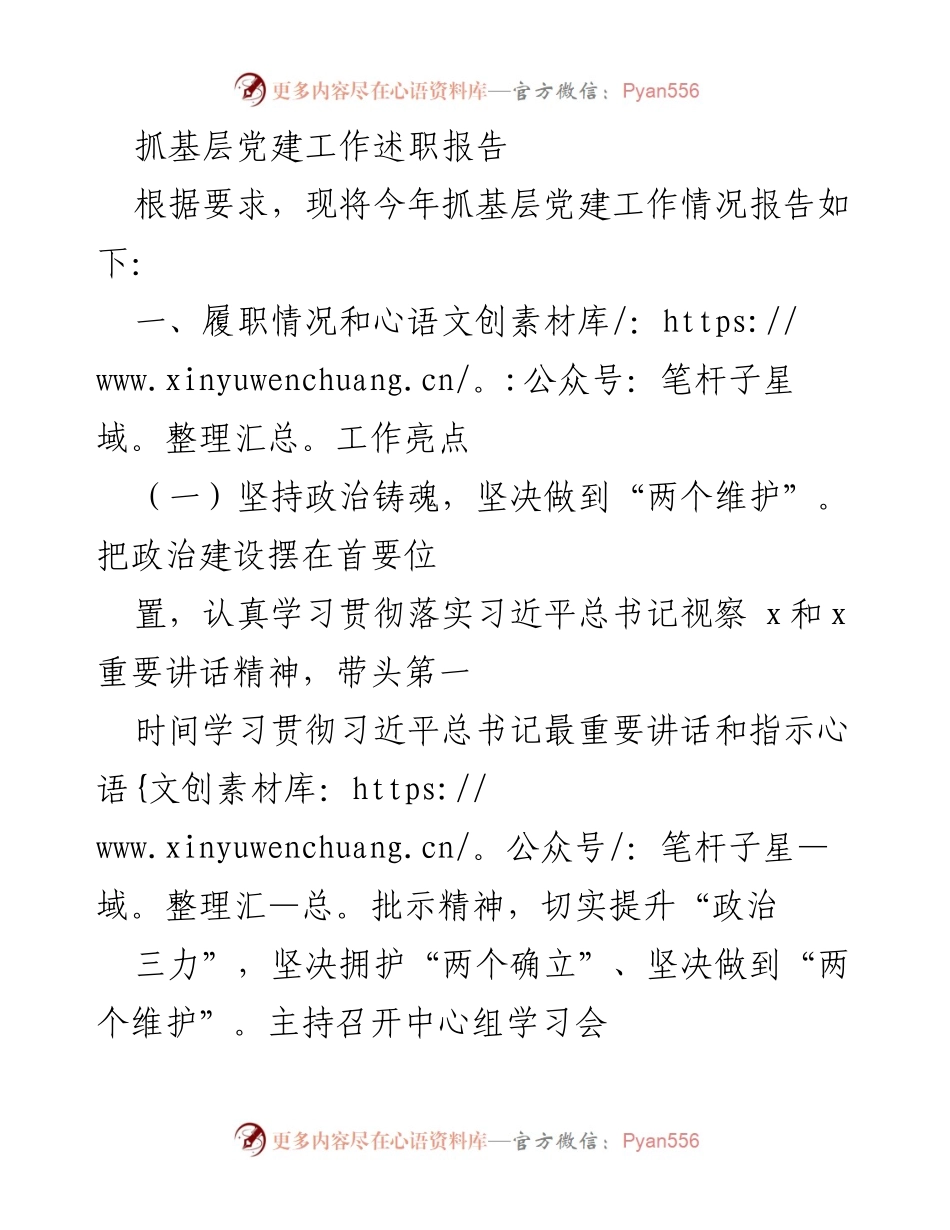 [述职报告] 基层党建工作 - 抓基层党建工作的履职情况与成效总结.docx_第1页