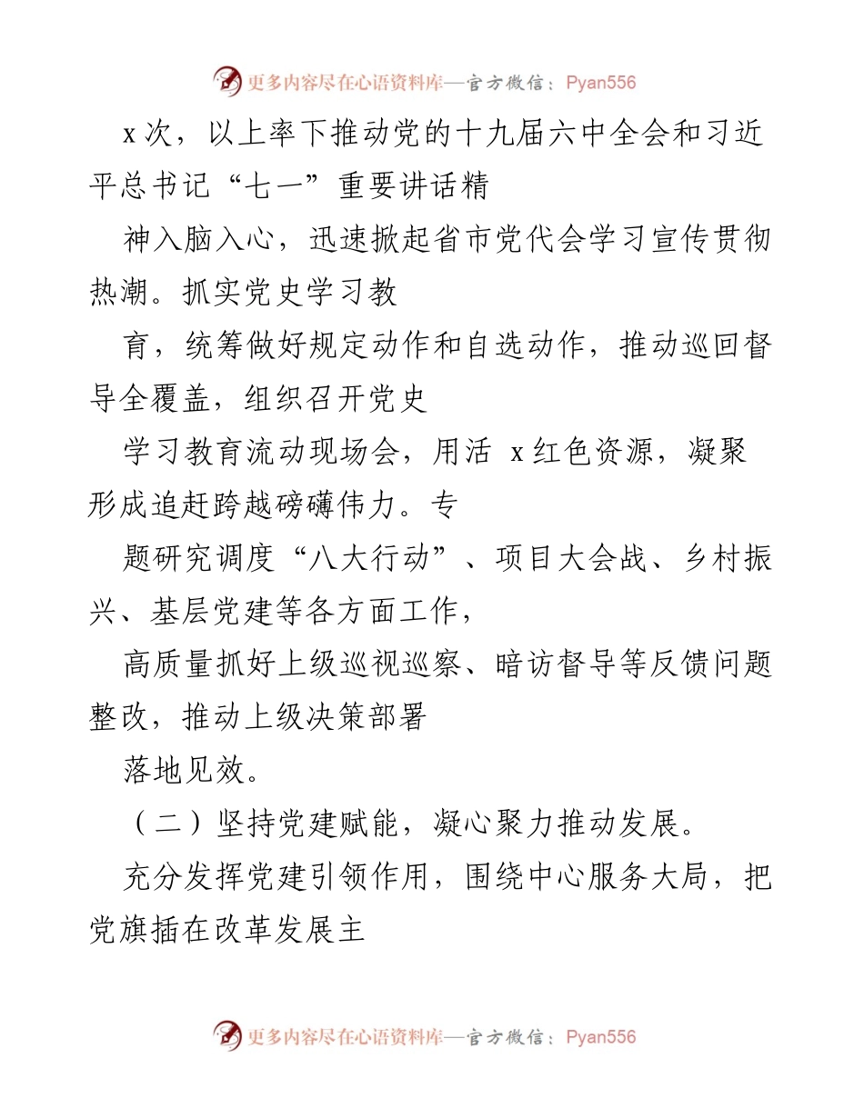 [述职报告] 基层党建工作 - 抓基层党建工作的履职情况与成效总结.docx_第2页