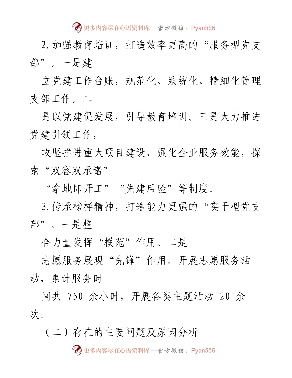 [述职报告] 经济发展党支部 - 2022年度全面从严治党主体责任述职报告.docx_第2页