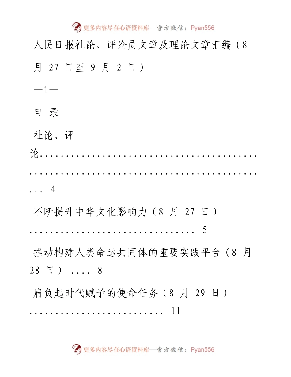 《人民日报》社论、评论员文章及理论文章精粹（8月27日至9月2日）.docx_第1页