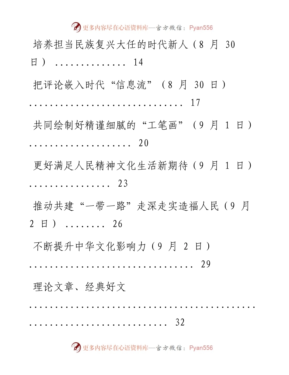《人民日报》社论、评论员文章及理论文章精粹（8月27日至9月2日）.docx_第2页