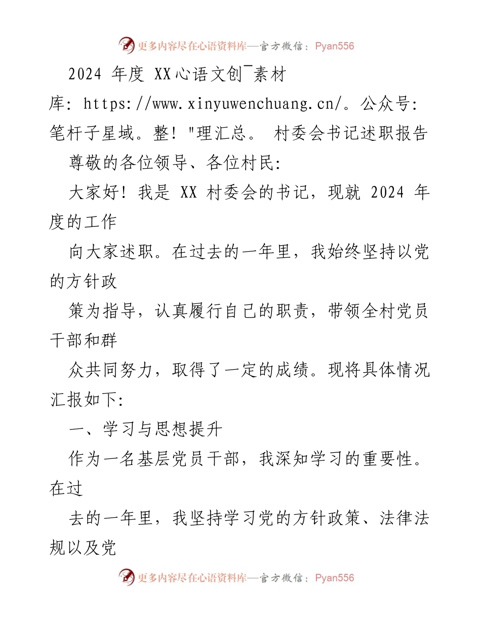 [述职报告] 村委会 - 2024年度书记述职报告总结与展望.docx_第1页