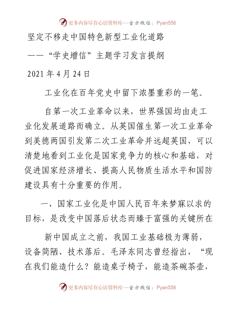 “学史增信”主题学习发言.docx_第1页