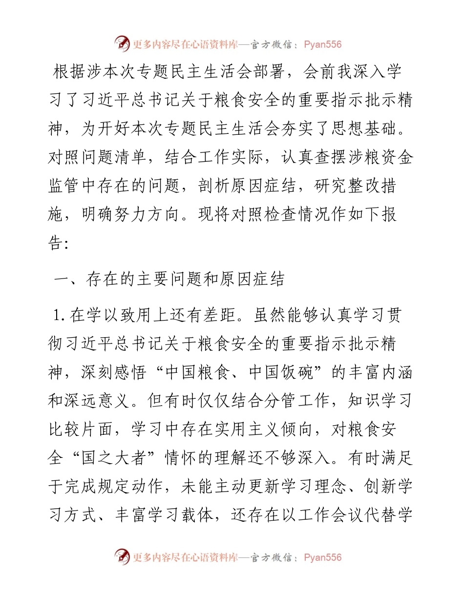 “维护粮食安全”专题民主生活会对照检查材料.docx_第1页