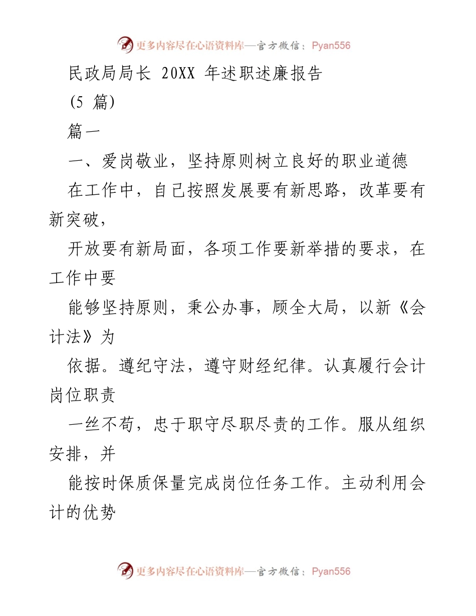 [述职报告] 民政局 - 民政局局长20XX年述职述廉报告.docx_第1页