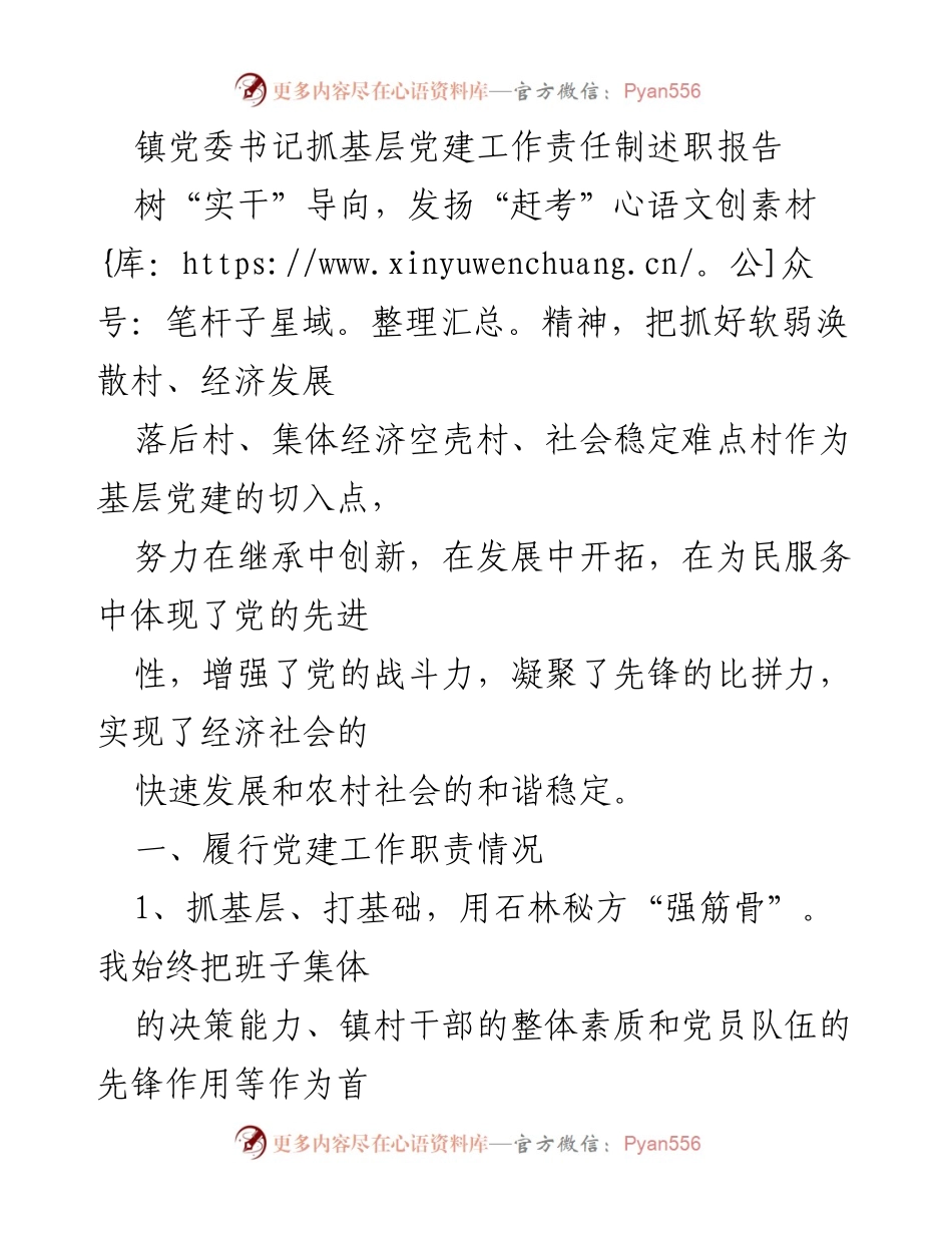 [述职报告] 镇党委 - 加强基层党建，推动经济社会发展.docx_第1页