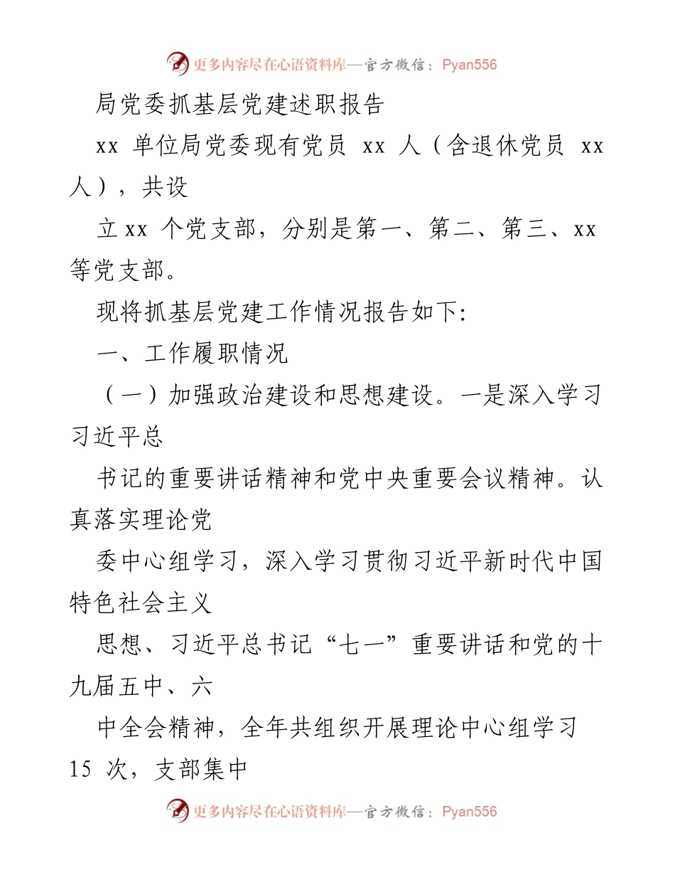 [述职报告] 基层党建 - 局党委抓基层党建工作述职报告.docx_第1页