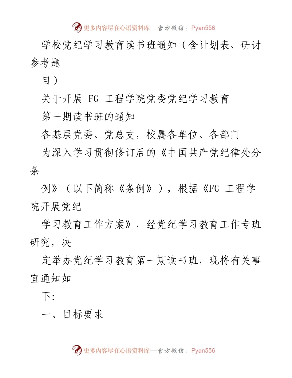 [通知] 党纪学习教育 - 开展党纪学习教育第一期读书班通知.docx_第1页