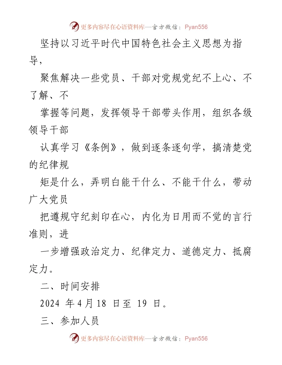 [通知] 党纪学习教育 - 开展党纪学习教育第一期读书班通知.docx_第2页