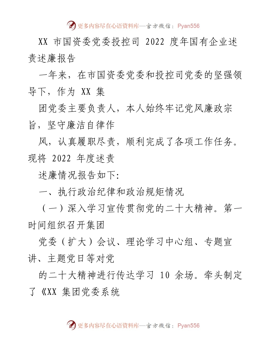 [述责述廉报告] 年度总结 - 2022年度国有企业述责述廉报告_1.docx_第1页