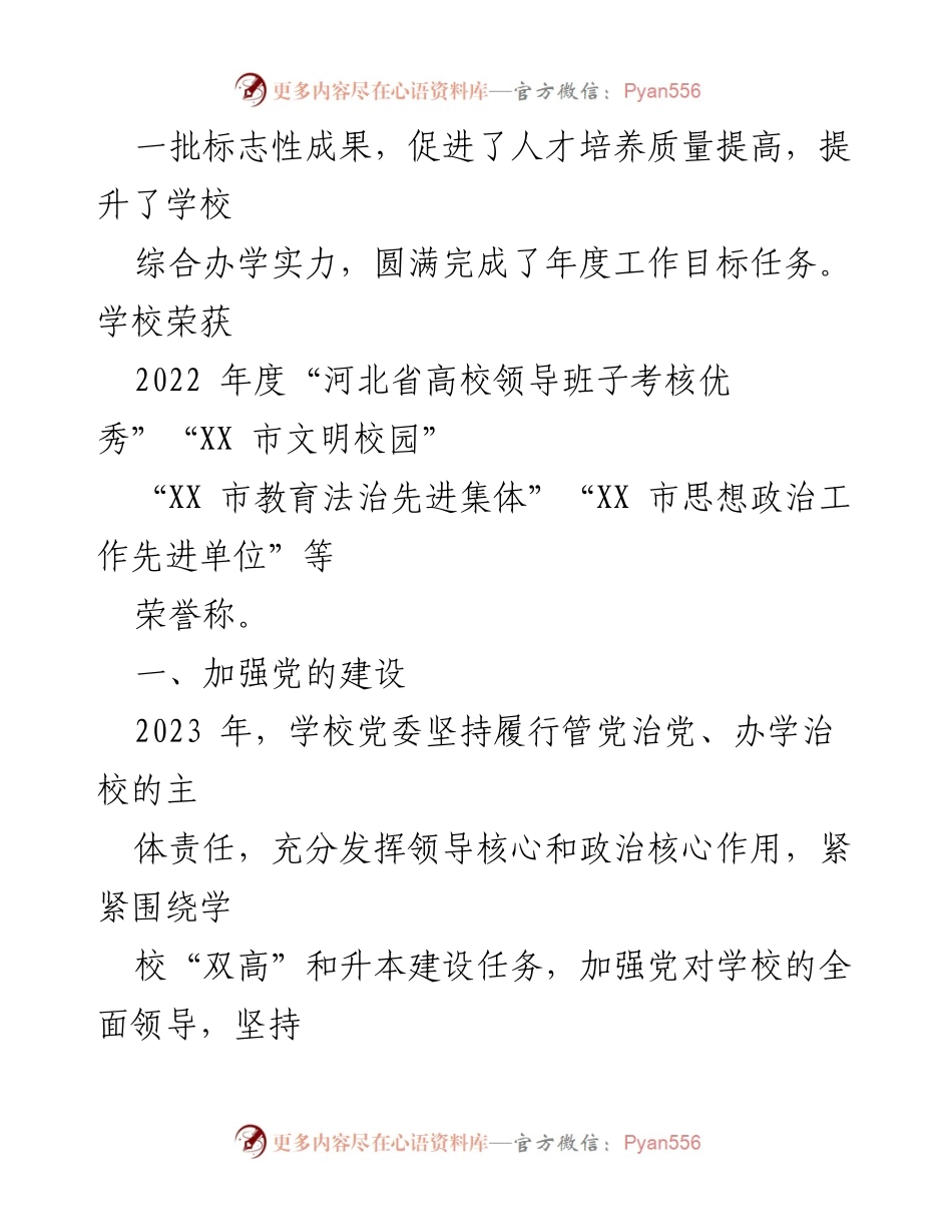[述职报告] 高校领导班子 - 2023年度高校党委工作总结与成就报告.docx_第2页