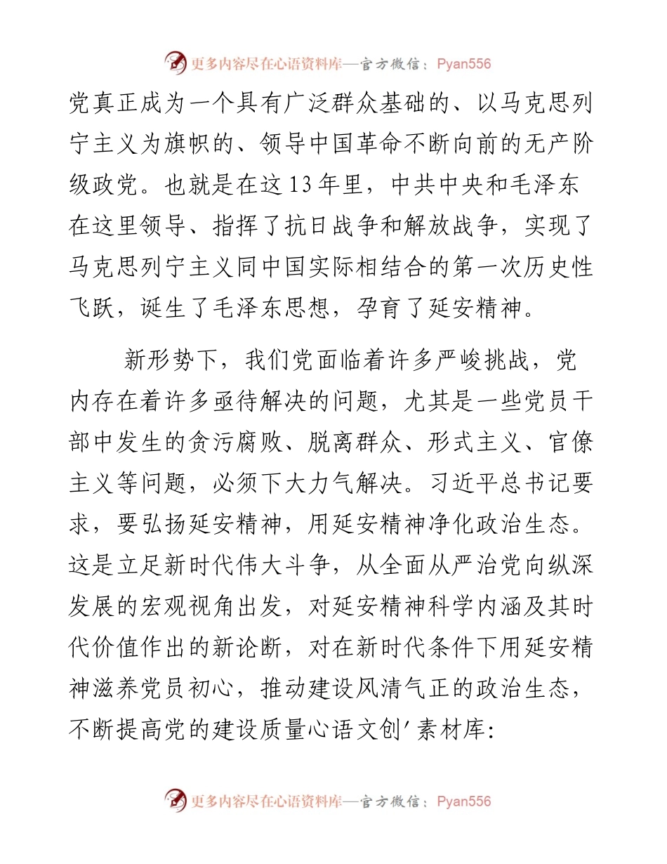 “弘扬延安精神净化政治生态”专题研讨发言材料.docx_第2页