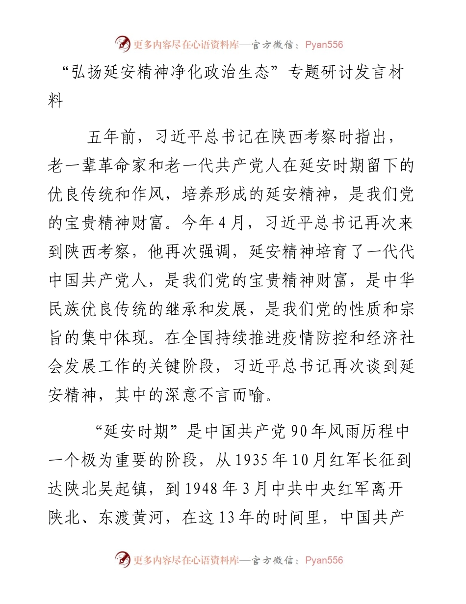 “弘扬延安精神净化政治生态”专题研讨发言材料.docx_第1页