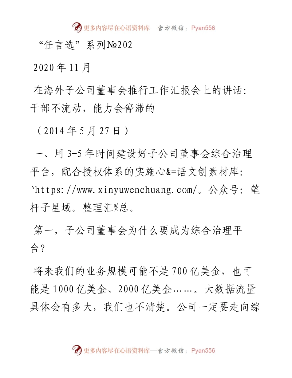 “任言选”系列№202在海外子公司董事会推行工作汇报会上的讲话：干部不流动，能力会停滞的.docx_第1页