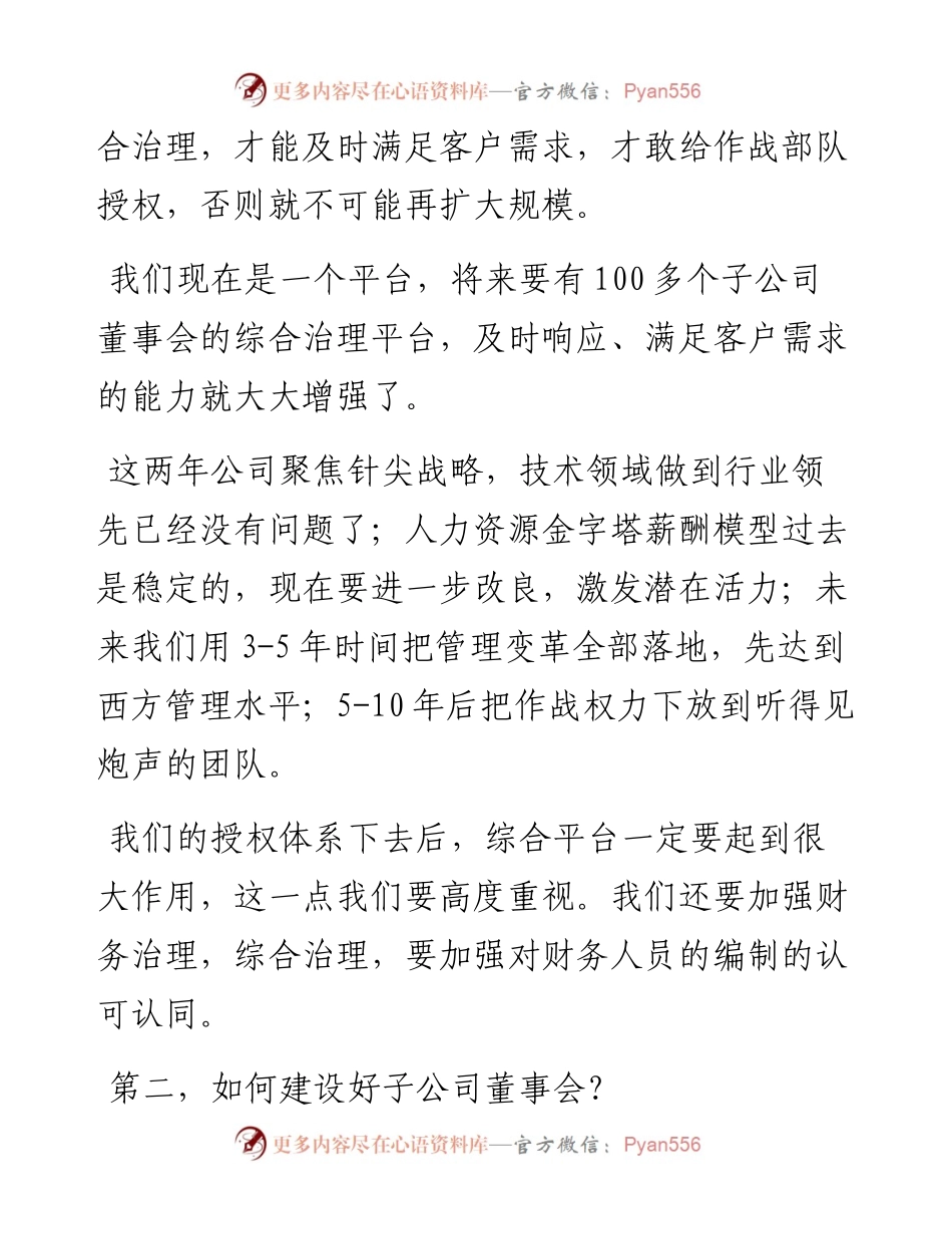 “任言选”系列№202在海外子公司董事会推行工作汇报会上的讲话：干部不流动，能力会停滞的.docx_第2页
