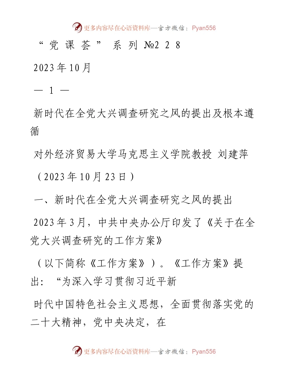 “党课荟”系列№228刘建萍：新时代在全党大兴调查研究之风的提出及根本遵循（主题教育、调研）.docx_第1页