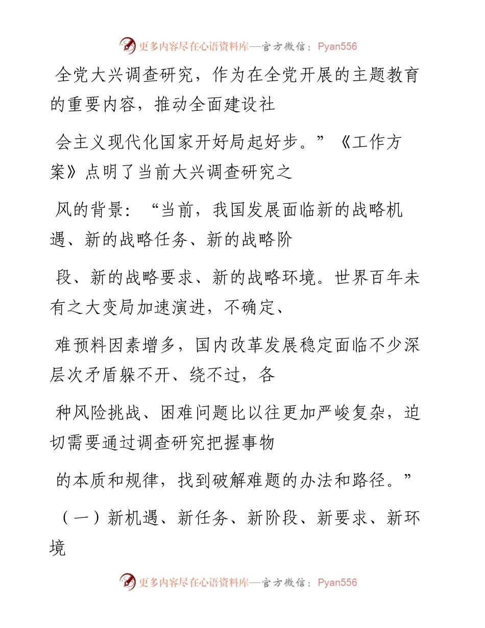 “党课荟”系列№228刘建萍：新时代在全党大兴调查研究之风的提出及根本遵循（主题教育、调研）.docx_第2页