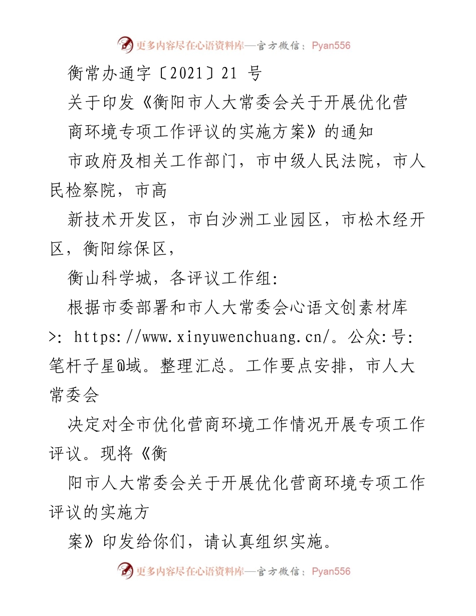 [通知] 人大常委会会议 - 衡阳市人大常委会关于开展优化营商环境专项工作评议的实施方案.docx_第1页