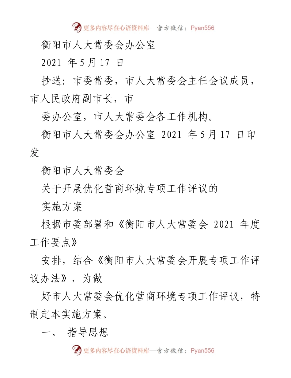 [通知] 人大常委会会议 - 衡阳市人大常委会关于开展优化营商环境专项工作评议的实施方案.docx_第2页