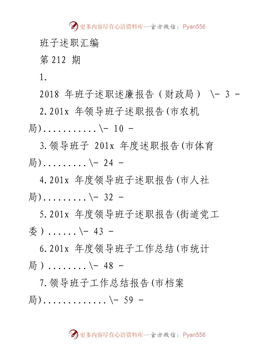 [述职报告] 年度总结 - 2018年度班子述职述廉报告汇编.docx_第1页