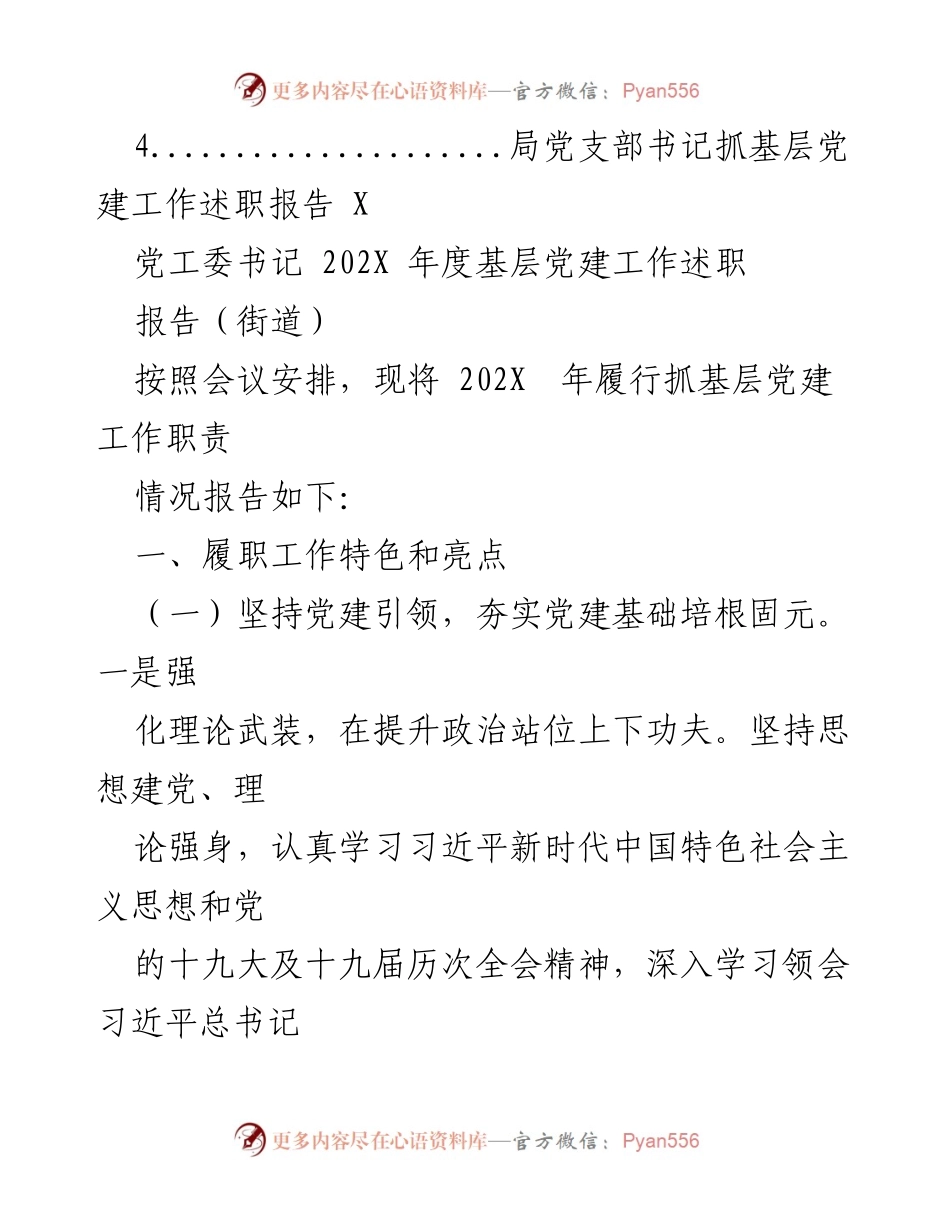 [述职报告] 基层党建工作 - 202X年度基层党建工作述职报告汇编.docx_第2页